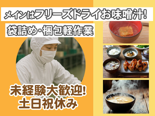 メインはフリーズドライお味噌汁！ 袋詰め・梱包軽作業 未経験大歓迎！ 土日祝休み