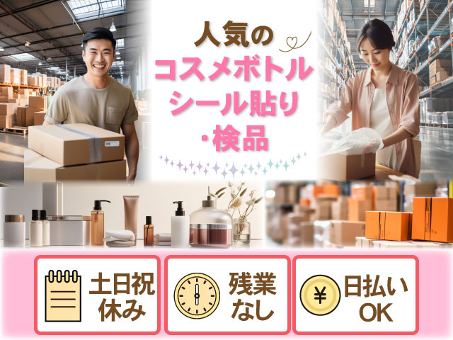 人気の コスメボトル シール貼り・検品 土日祝休み 残業なし 日払いOK