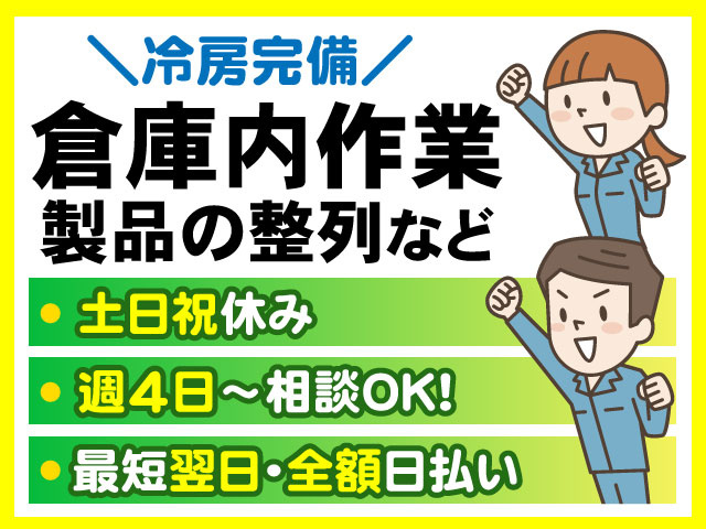 倉庫内作業　製品の整列など　＼冷房完備／　土日祝休み 週4日～相談OK!最短翌日・全額日払い