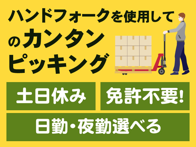 ハンドフォークを使用してのカンタンピッキング　土日休み　免許不要!日勤･夜勤選べる
