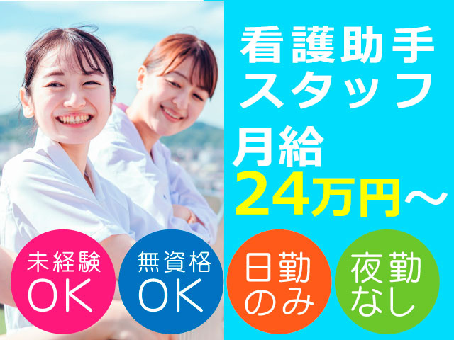 看護助手スタッフ／月給240,000円～／未経験OK！無資格OK！日勤のみ！夜勤なし