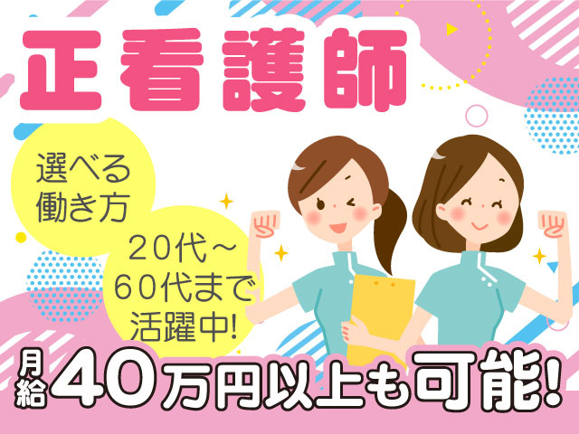 選べる働き方／月給40万円以上も可能！／正看護師／20代～60代まで活躍中！
