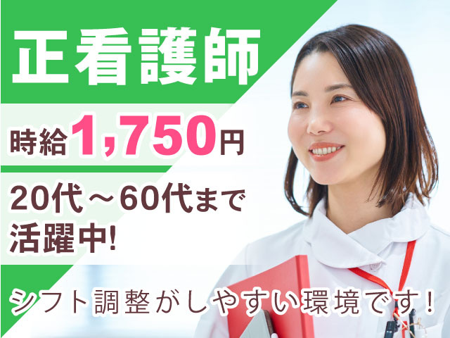 時給1,750円／正看護師／20代～60代まで活躍中！／シフト調整がしやすい環境です！