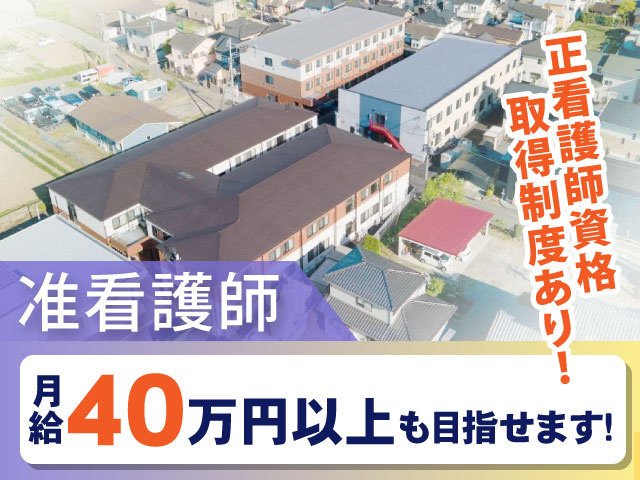 准看護師／月給40万円以上も目指せます！／正看護師資格取得制度あり！