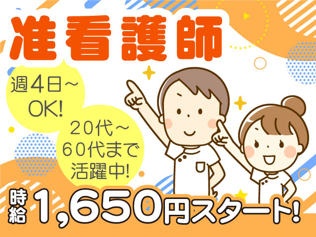 週4日～OK！／時給1,650円スタート！／准看護師／20代～60代まで活躍中！
