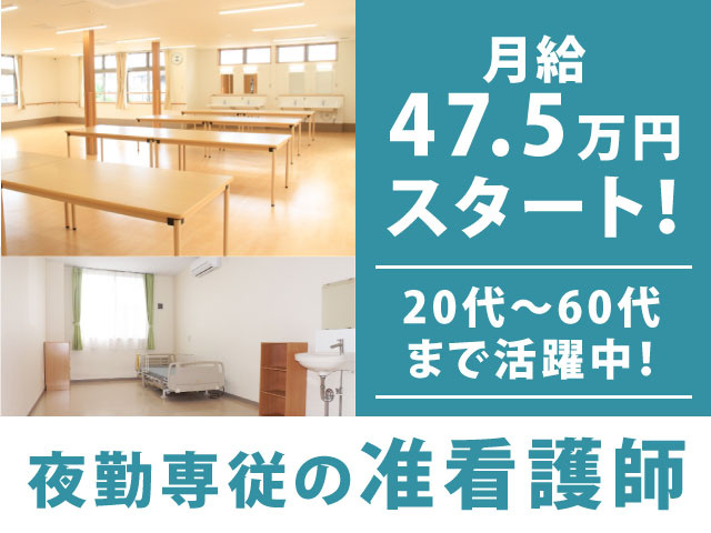 夜勤専従の准看護師／月給47.5万円スタート！／20代～60代まで活躍中！
