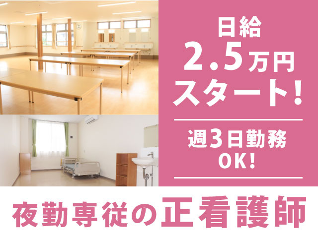 夜勤専従の正看護師／日給2.5万円スタート！／週3日勤務OK！