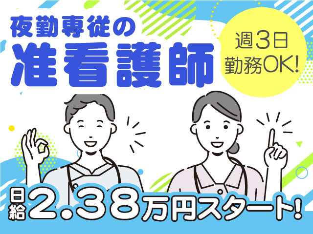 夜勤専従の准看護師／日給2.38万円スタート！／週3日勤務OK！