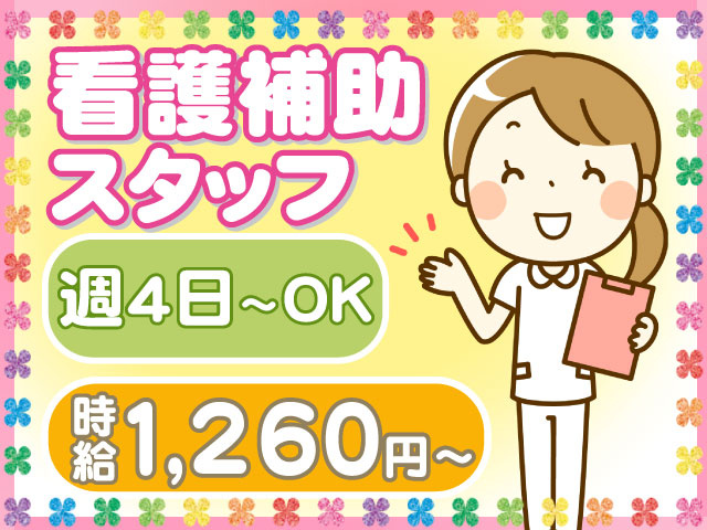１,26０円～　週4日～OK　看護補助スタッフ