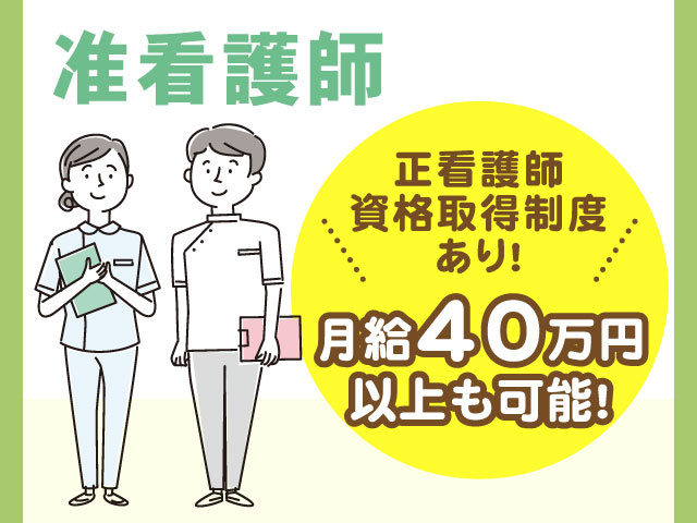 准看護師正看護師 資格取得制度 あり！月給40万円 以上も可能!