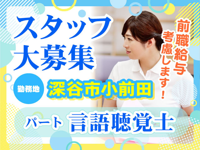 パート言語聴覚士スタッフ大募集／勤務地深谷市小前田／前職給与考慮します！