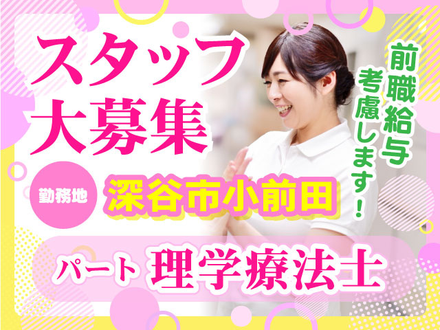 パート理学療法士スタッフ大募集／勤務地深谷市小前田／前職給与考慮します！