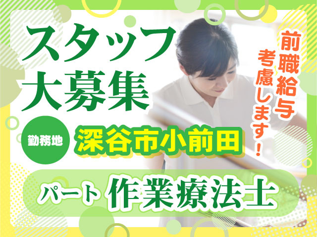 パート作業療法士スタッフ大募集／勤務地深谷市小前田／前職給与考慮します！