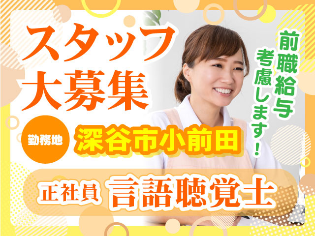 正社員言語聴覚士スタッフ大募集／勤務地深谷市小前田／前職給与考慮します！