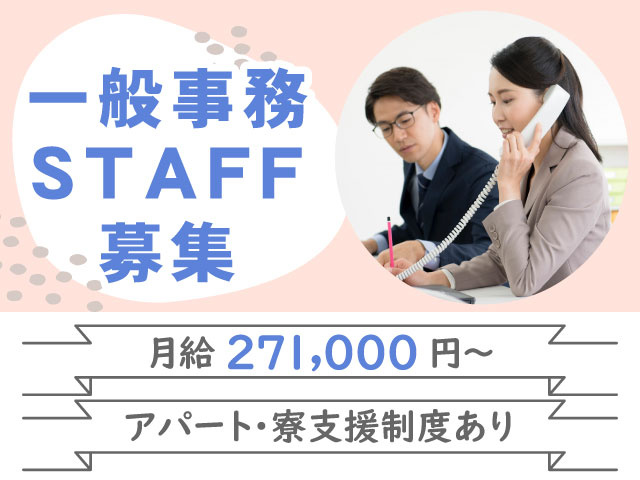 一般事務STAFF募集／月給271,000円～／アパート･寮支援制度あり