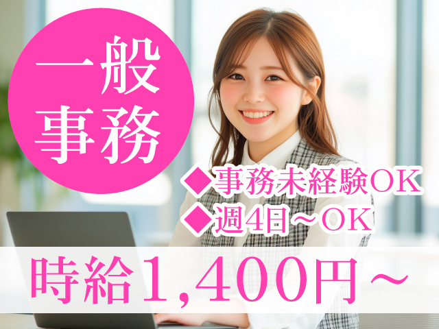 一般事務　事務未経験OK　週4日～OK　時給1400円～