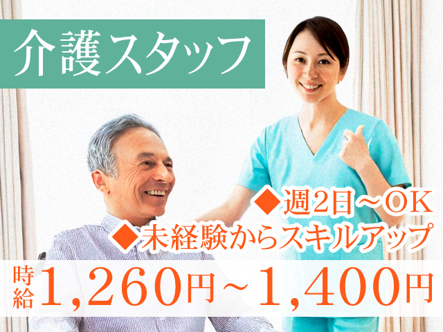 介護スタッフ　週2日～OK　未経験からスキルアップ　時給1260円～1400円