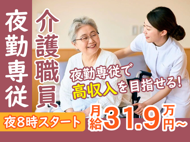夜勤専従介護職員／月給319,000円～／未経験・無資格OK／夜8時スタート／夜勤専従で高収入を目指せる！