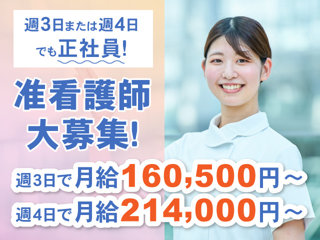 週3日または週4日でも正社員！准看護師大募集！週3日で月給160,500円～・週4日で月給214,000円～