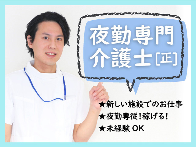 夜勤専門介護職の募集内容 埼玉県深谷市 株式会社hopeの採用 求人情報