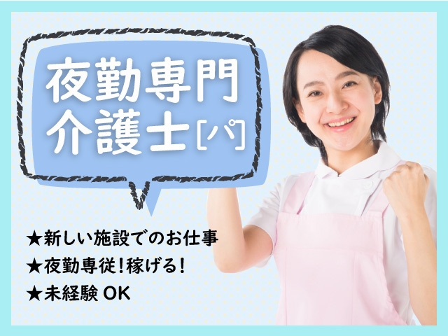 夜勤専門介護パートの募集内容 埼玉県深谷市 株式会社hopeの採用 求人情報