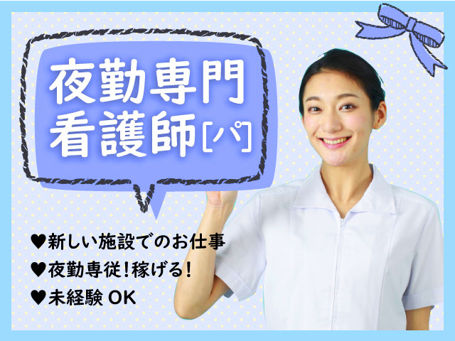 夜勤専門看護師パートの募集内容 埼玉県深谷市 株式会社hopeの採用 求人情報