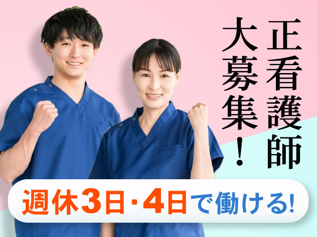 週休3日・4日で働ける！正看護師 大募集！