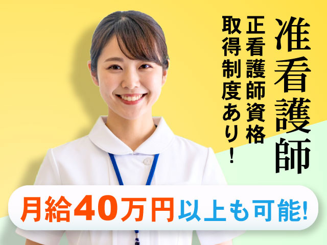 正看護師資格 取得制度あり！月給40万円以上も可能！准看護師