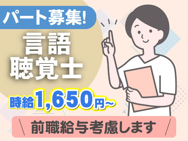 時給1,650円～前職給与考慮しますパート募集！言語 聴覚士