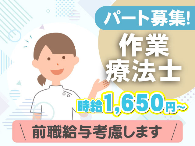 時給1,650円~パート募集!作業 療法士前職給与考慮します