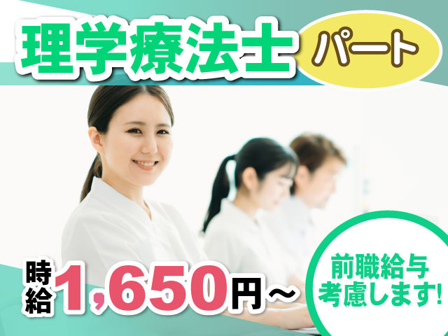 理学療法士時給1,650円～前職給与考慮します！パート