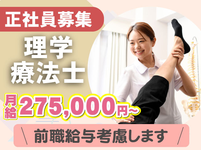 理学 療法士月給275,000円～前職給与考慮します正社員募集