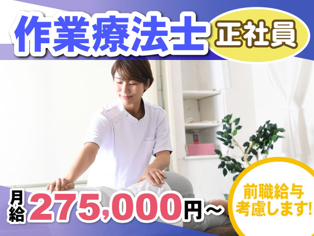 作業 療法士月給275,000円～前職給与考慮します正社員募集