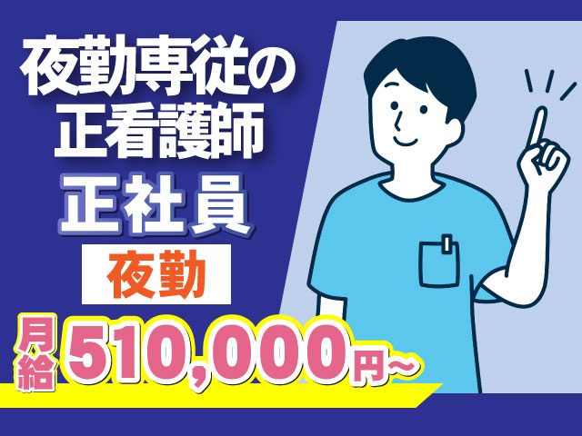 月給510,000円～正社員夜勤夜勤専従の 正看護師