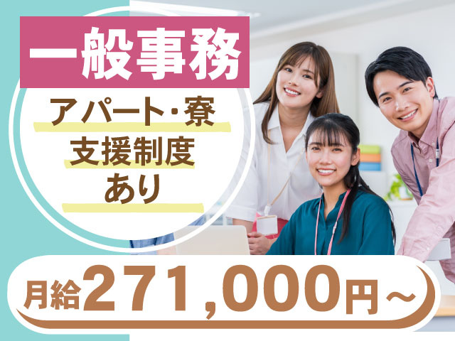 アパート・寮 支援制度 あり一　般事務　月給271,000円～