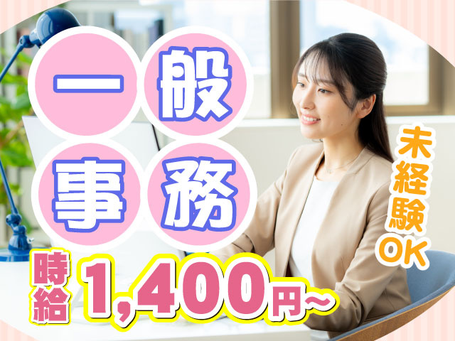 未経験OK　時給1,400円～　一般事務