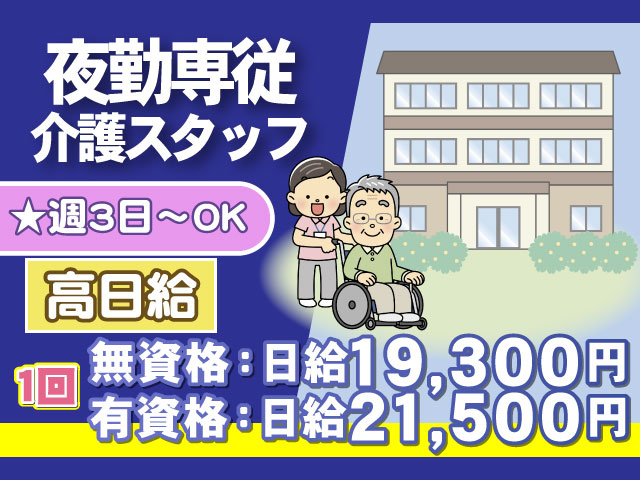 高日給★週3日～OK無資格：日給19,300円 有資格：日給21,500円1回　夜勤専従 介護スタッフ