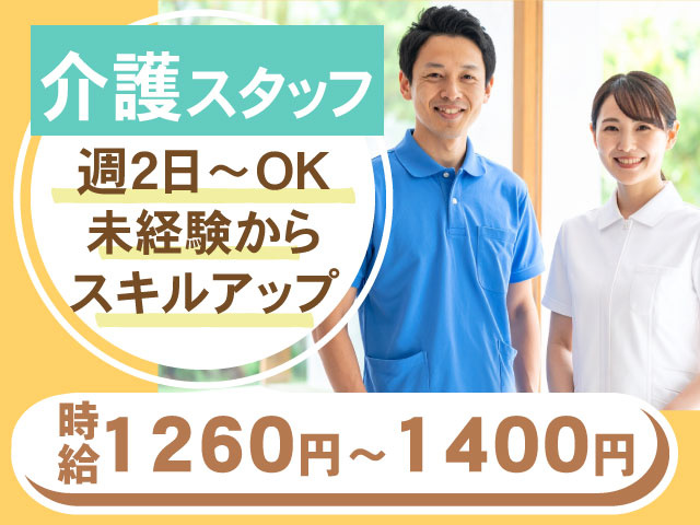 週2日～OK 未経験から スキルアップ介護スタッフ　時給1260円～1400円
