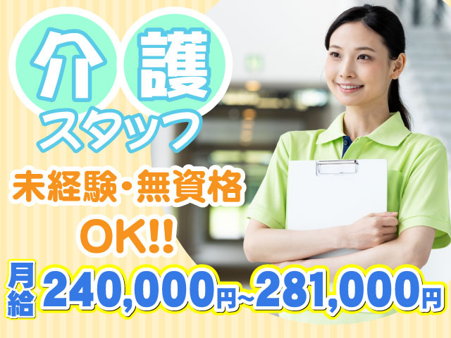 月給240,000円～281,000円未経験・無資格 OK！！介護スタッフ