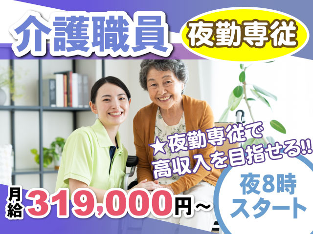 ★夜勤専従で 高収入を目指せる！！介護職員　夜8時スタート　夜勤専従