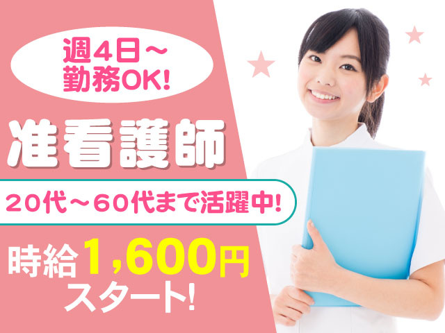 20代～60代まで活躍中!時給 1,650円 スタート！週4日～勤務ＯＫ!准看護師
