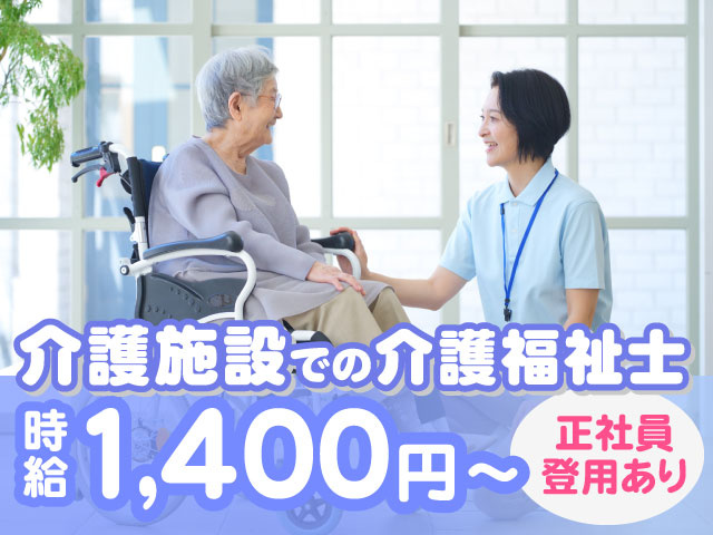 介護施設での介護福祉士　時給1,400円～　正社員登用あり