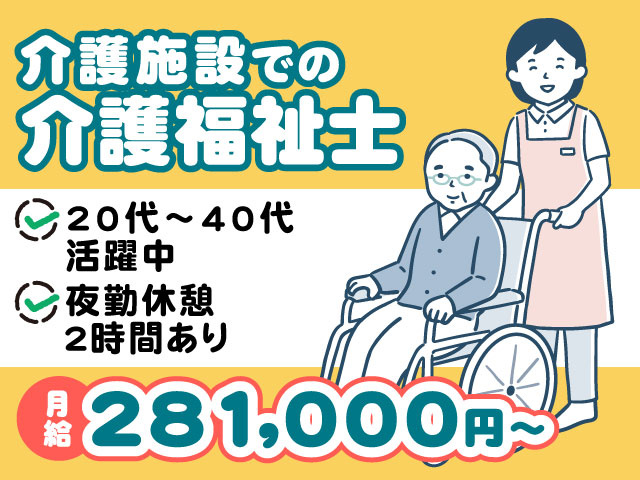 介護施設での介護福祉士　夜勤休憩２時間あり　20代～40代活躍中　月給281,000円～