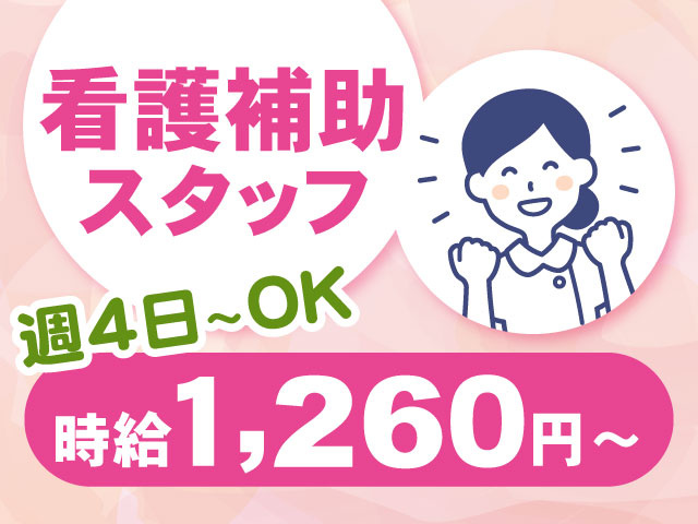 看護補助スタッフ　時給１,260円～　週4日～OK