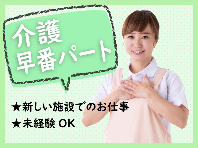 早番介護パートの募集内容 埼玉県深谷市 株式会社hopeの採用 求人情報