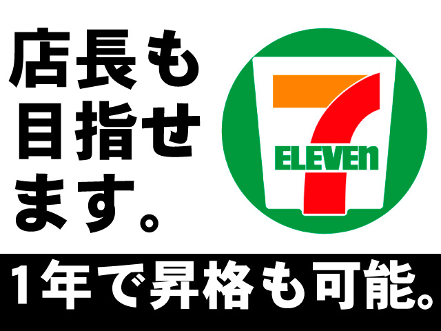 店長も目指せます。1年で昇格も可能。