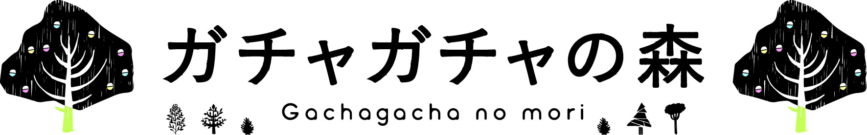 ガチャガチャの森／ロゴ画像