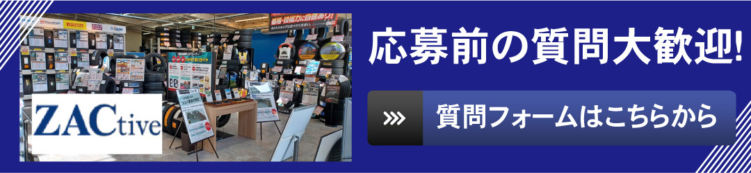 応募前の質問フォーム