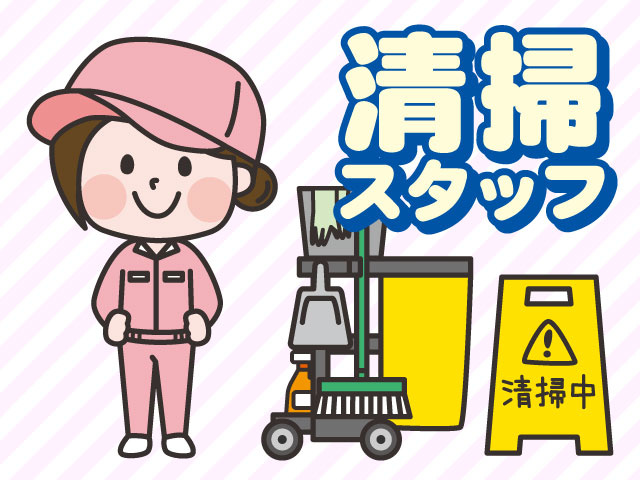 清掃スタッフ