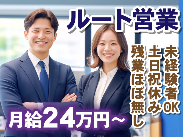 ルート営業　月給24万円～　未経験者OK！土日祝休み！残業ほぼ無し